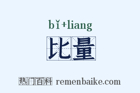 比量是什么意思的图片